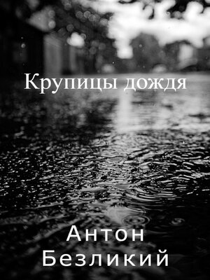 cover image of Крупицы дождя